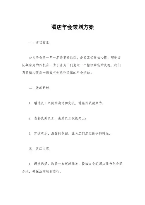 酒店年会策划方案