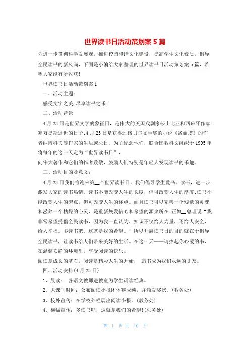 世界读书日活动策划案5篇