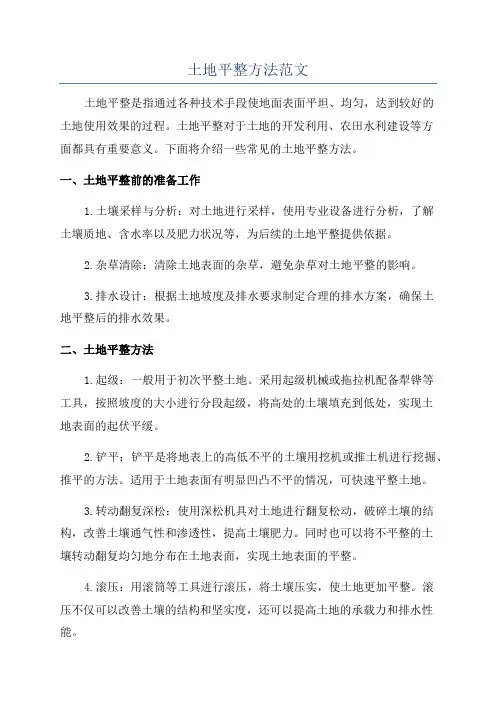 土地平整方法范文