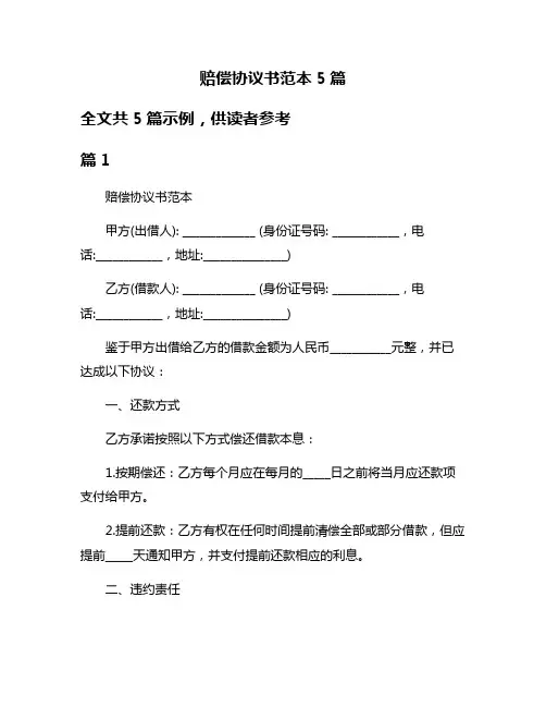 赔偿协议书范本5篇