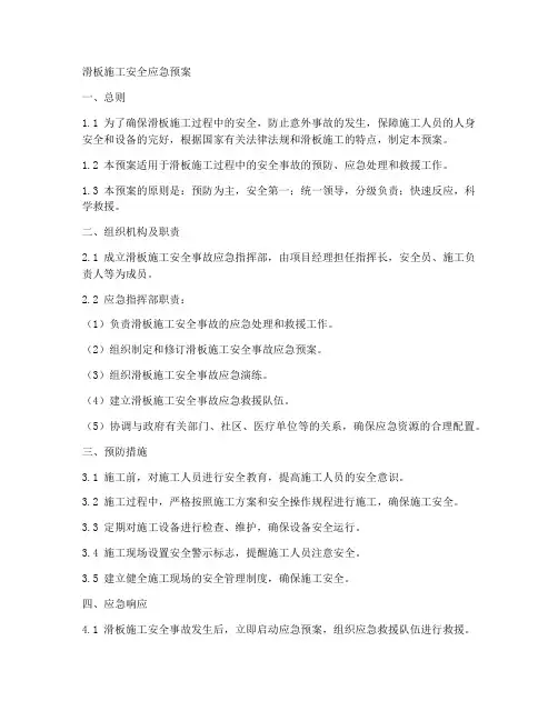 滑板施工安全应急预案