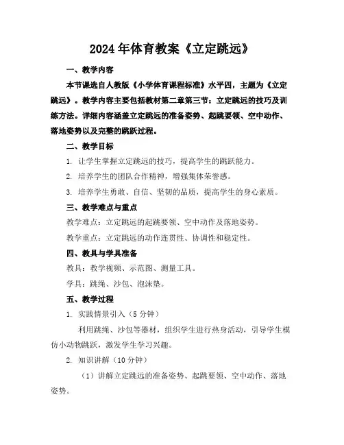 2024年体育教案《立定跳远》