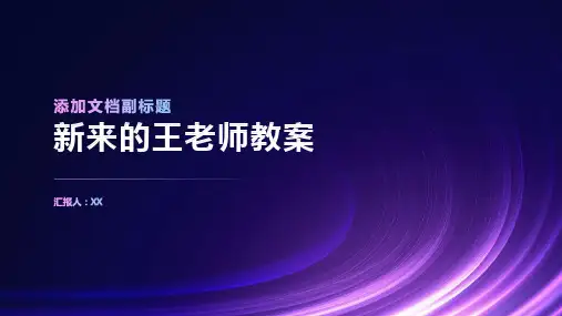 新来的王老师教案