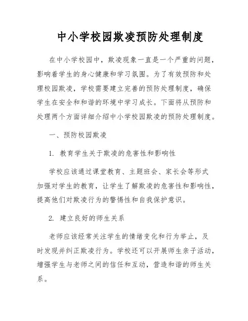 中小学校园欺凌预防处理制度