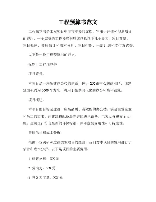 工程预算书范文