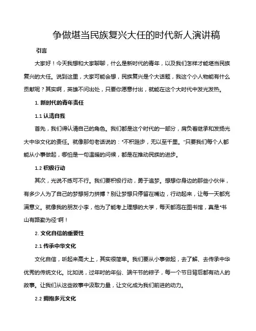 争做堪当民族复兴大任的时代新人演讲稿