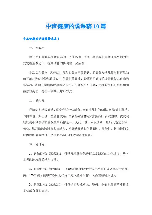 中班健康的说课稿10篇