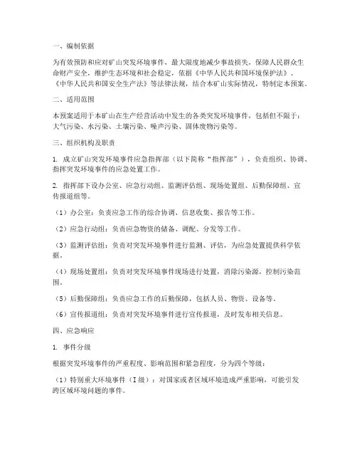 矿山突发环境应急预案