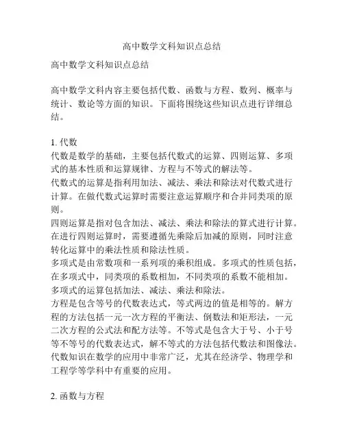 高中数学文科知识点总结