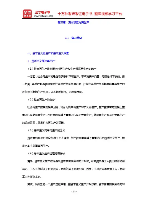 刘诗白《政治经济学》(第2版)-资本积累与再生产笔记和课后习题详解(圣才出品)