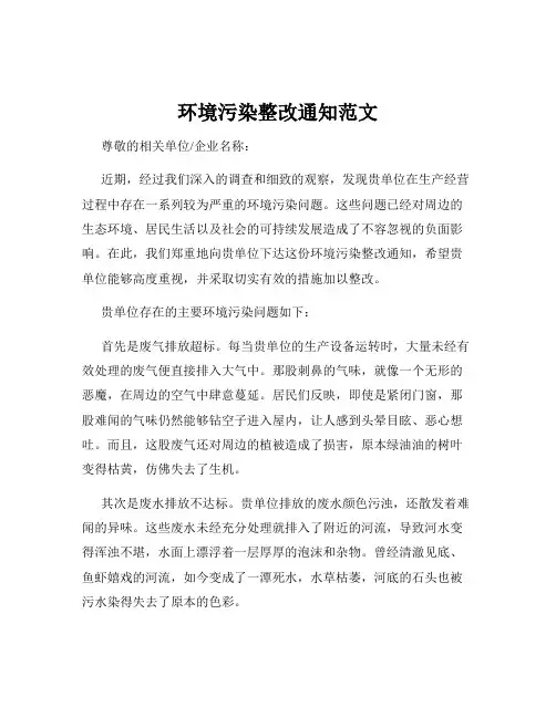 环境污染整改通知范文