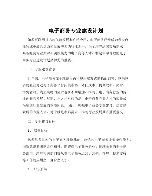 电子商务专业建设计划