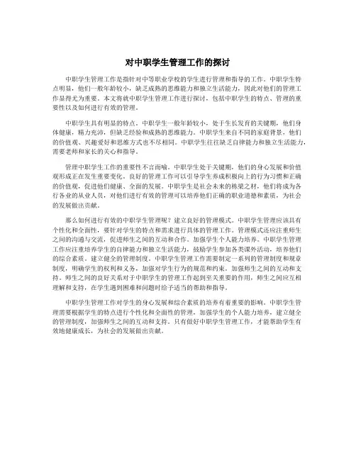 对中职学生管理工作的探讨
