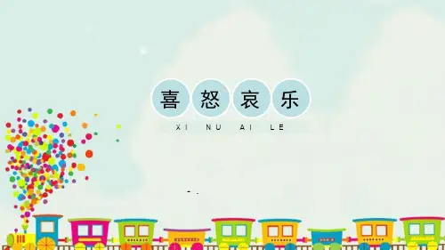 《喜怒哀乐》PPT课件