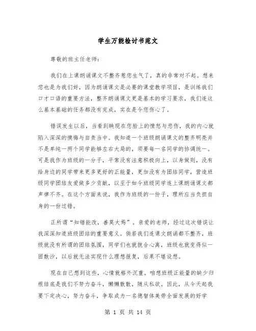学生万能检讨书范文（7篇）