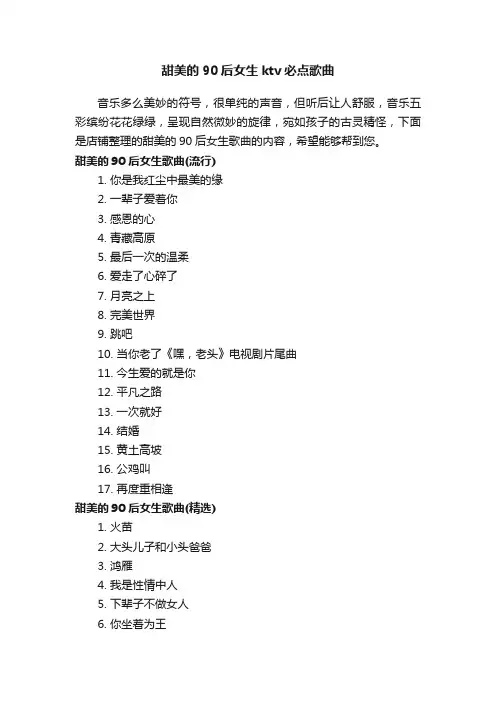 甜美的90后女生ktv必点歌曲