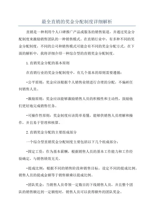 最全直销的奖金分配制度详细解析
