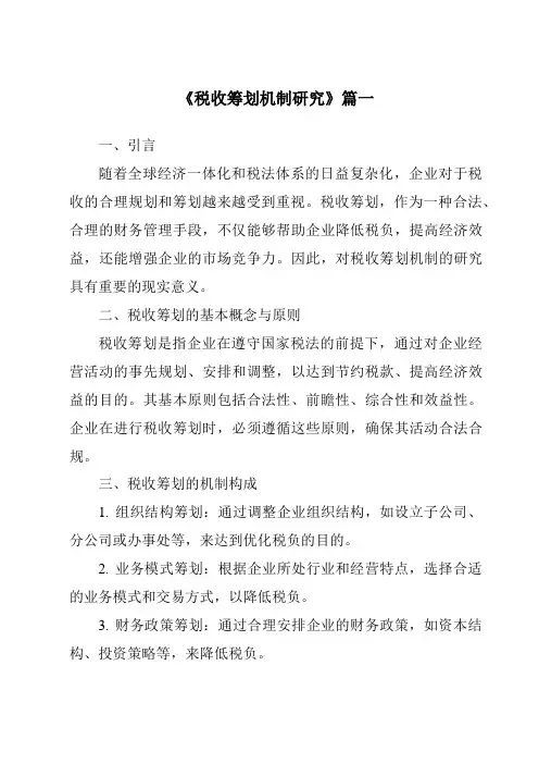 《2024年税收筹划机制研究》范文