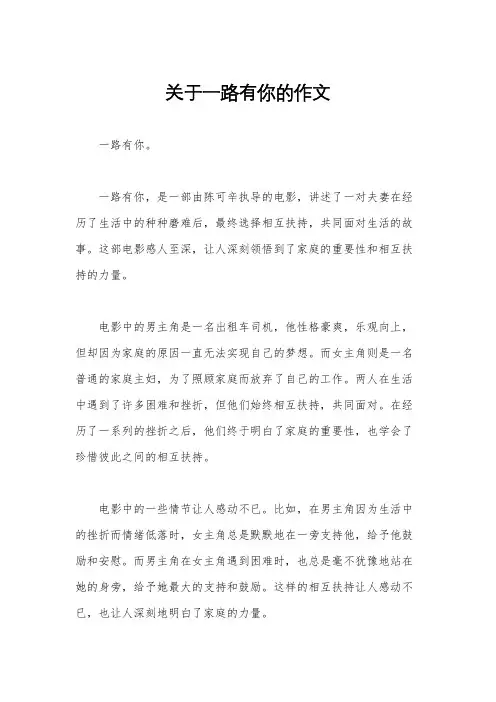 关于一路有你的作文
