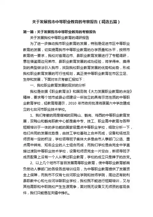 关于发展我市中等职业教育的考察报告（精选五篇）