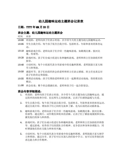 幼儿园趣味运动主题班会记录表