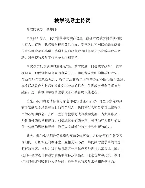 教学视导主持词