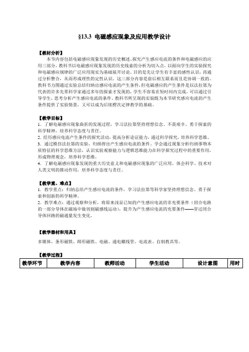 电磁感应现象及应用教学设计