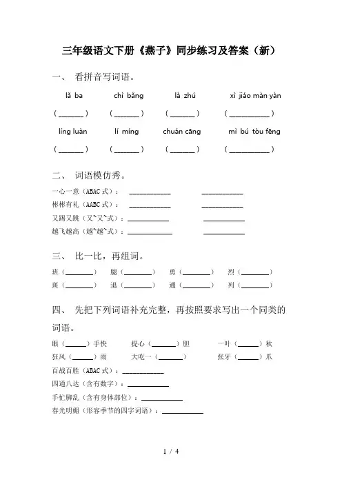 三年级语文下册《燕子》同步练习及答案(新)