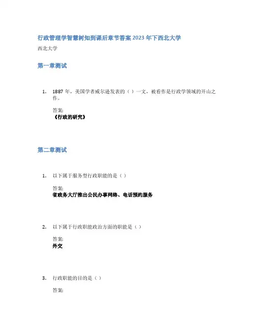 行政管理学智慧树知到课后章节答案2023年下西北大学