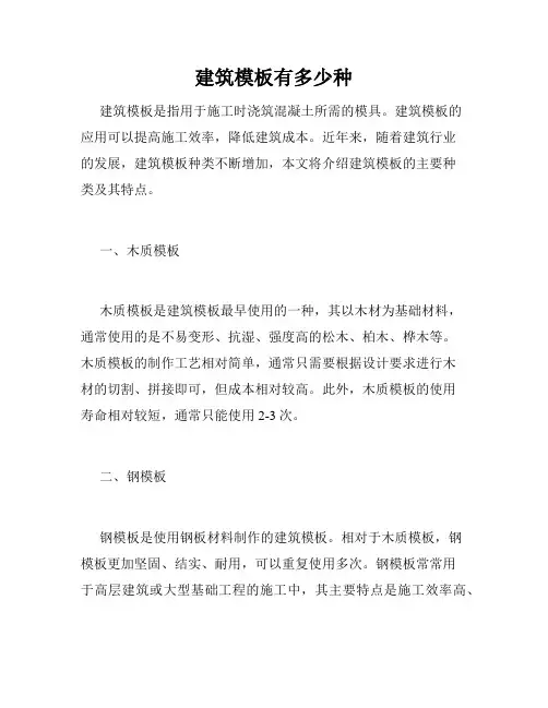 建筑模板有多少种