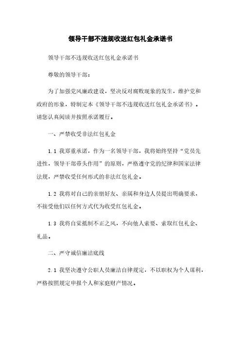 领导干部不违规收送红包礼金承诺书