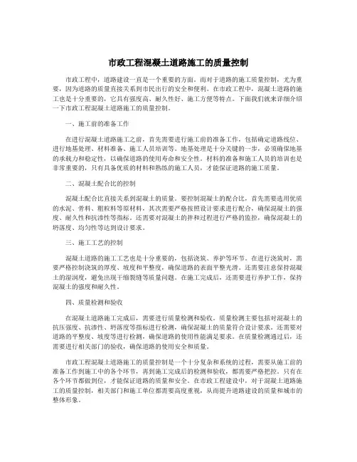 市政工程混凝土道路施工的质量控制