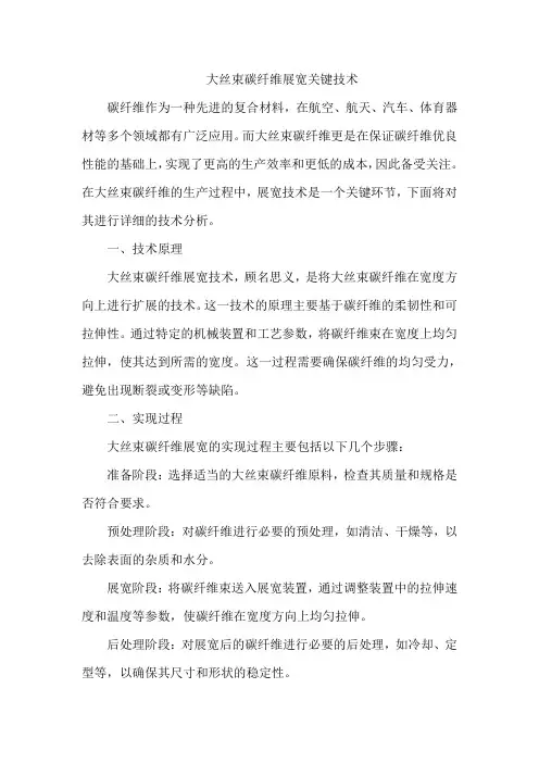 大丝束碳纤维展宽关键技术
