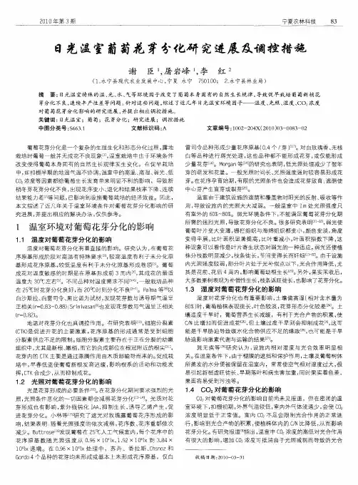 日光温室葡萄花芽分化研究进展及调控措施