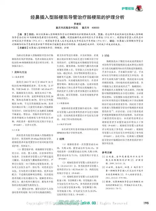 经鼻插入型肠梗阻导管治疗肠梗阻的护理分析