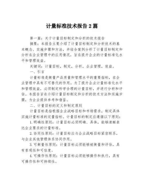 计量标准技术报告2篇
