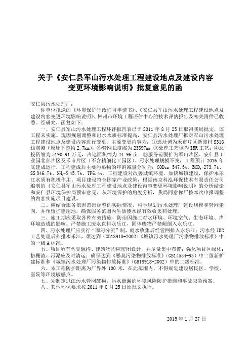 关于《安仁县军山污水处理工程建设地点及建设内容