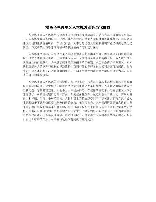 浅谈马克思主义人本思想及其当代价值