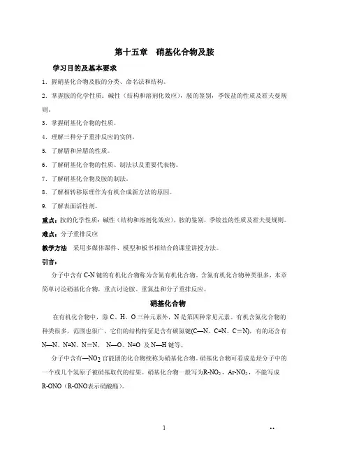第十五章 硝基化合物和胺