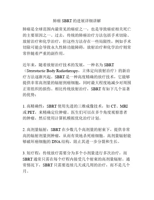肺癌SBRT的进展详细讲解 
