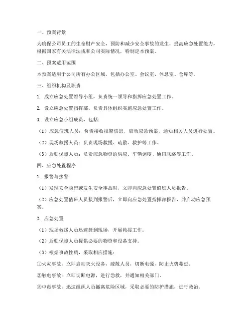 办公室安全应急处置预案