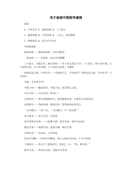关于论语中的四字成语