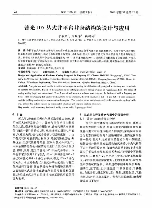 普光105丛式井平台井身结构的设计与应用