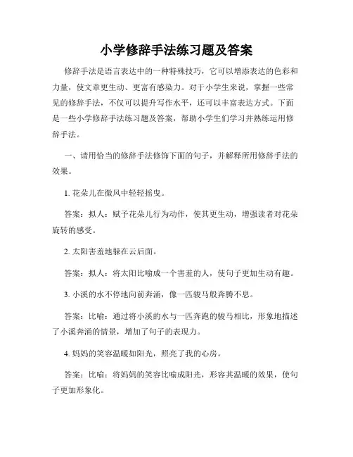 小学修辞手法练习题及答案
