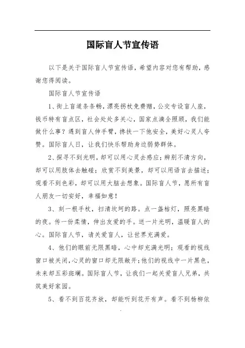 国际盲人节宣传语