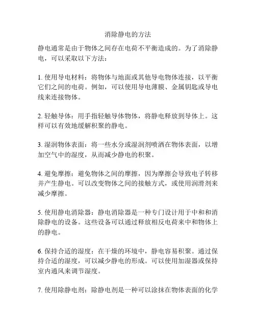 消除静电的方法