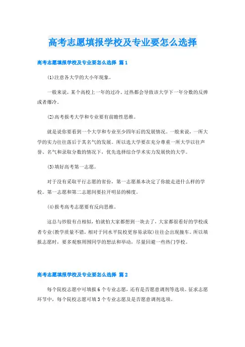 高考志愿填报学校及专业要怎么选择