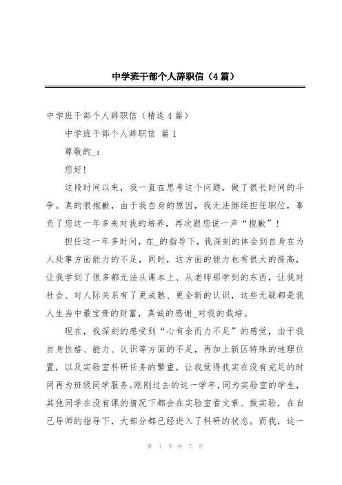 中学班干部个人辞职信(4篇)