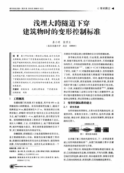 浅埋大跨隧道下穿建筑物时的变形控制标准