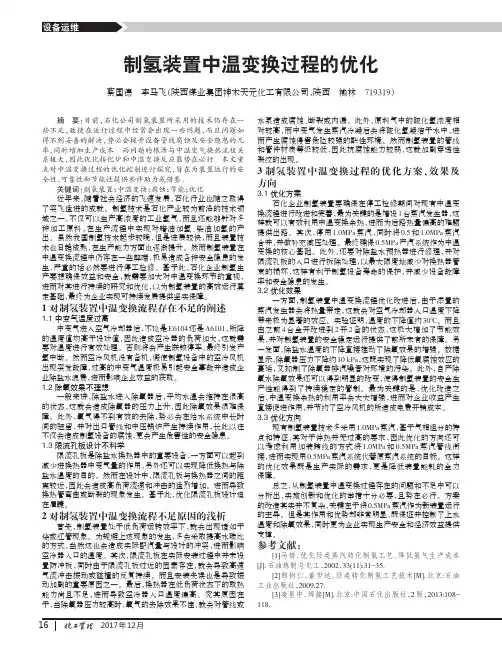 制氢装置中温变换过程的优化